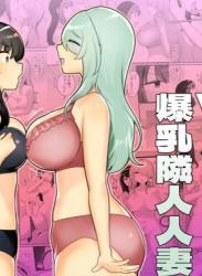 The thumbnail of [アマイ少女工房 (雨居めいでん)] サイコレズ先輩VS爆乳隣人人妻