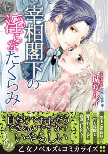 [一城咲ルイ×春野湊] 宰相閣下の淫らなたくらみ