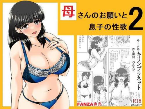 [キリンプラネット (満開べえスケ)] 母さんのお願いと息子の性欲 1-2