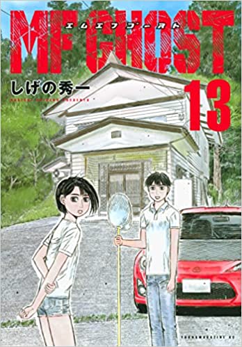 [しげの秀一] ＭＦゴースト 第01-13巻