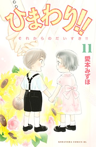 [愛本みずほ] ひまわり!! それからのだいすき!! 第01-11巻