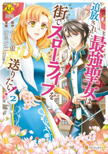 [オミクニ×やしろ慧] 追放された最強聖女は、街でスローライフを送りたい！第01-02巻