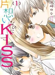 The thumbnail of [兄崎ゆな] 片想いなのにKISS 第01巻