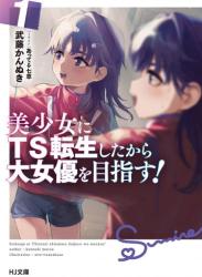 The thumbnail of [ 武藤かんぬき×あって⇒七草] 美少女にTS転生したから大女優を目指す！ 第01巻