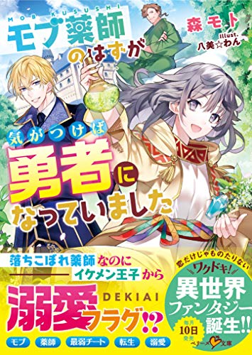 [森モト] モブ薬師のはずが、気がつけば勇者になっていました