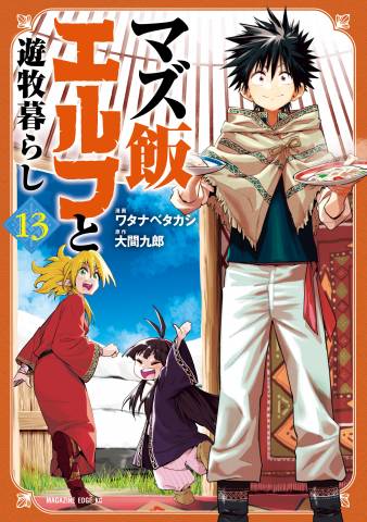 The thumbnail of [大間九郎×ワタナベタカシ] マズ飯エルフと遊牧暮らし 第01-13巻