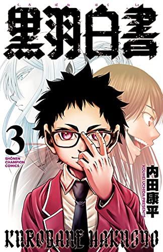 [内田康平] 黒羽白書 第01-03巻