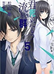 The thumbnail of [松山剛] 君死にたもう流星群 第01-05巻