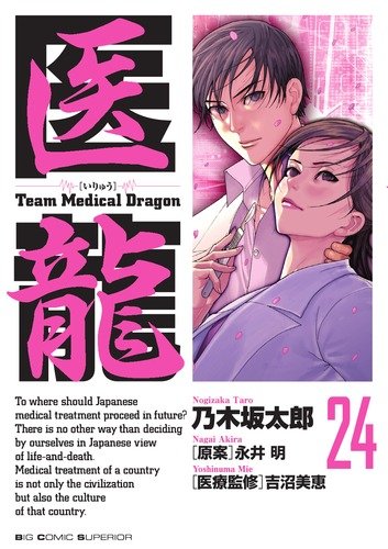 [乃木坂太郎×永井明] 医龍 -Team Medical Dragon- 全25巻