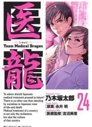 The thumbnail of [乃木坂太郎×永井明] 医龍 -Team Medical Dragon- 全25巻