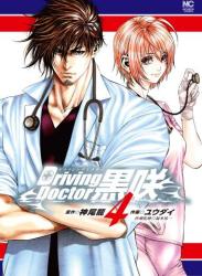 The thumbnail of Driving Doctor 黒咲 第01-04巻