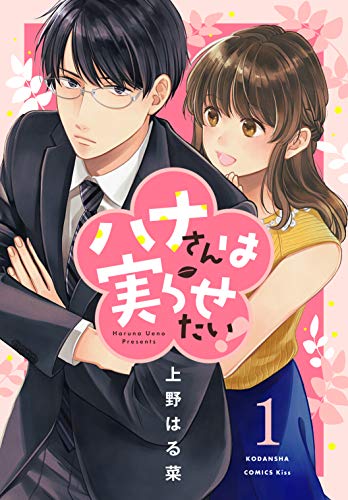 [上野はる菜] ハナさんは実らせたい！ 第01巻