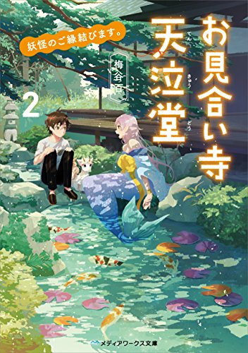 [梅谷百] 妖怪のご縁結びます。お見合い寺 天泣堂 第01-02巻