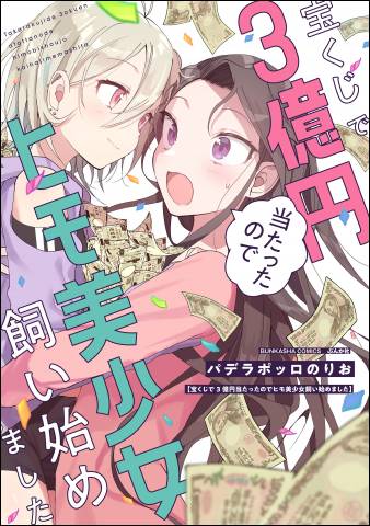 [パデラポッロのりお] 宝くじで3億円当たったのでヒモ美少女飼い始めました