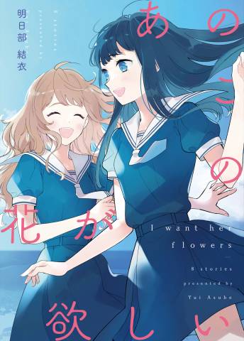 The thumbnail of [明日部結衣] あのこの花が欲しい 明日部結衣百合短編集