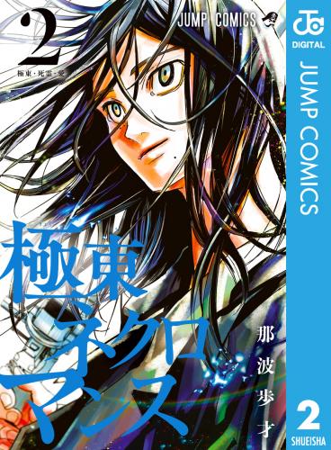 [那波歩才] 極東ネクロマンス  第01-02巻