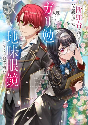 [月ヶ瀬ゆりの×水仙あきら] 断頭台に消えた伝説の悪女、二度目の人生ではガリ勉地味眼鏡になって平穏を望む 第01巻