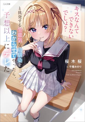 [桜木桜×千種みのり] 「キスなんてできないでしょ？」と挑発する生意気な幼馴染をわからせてやったら、予想以上にデレた raw 第01巻