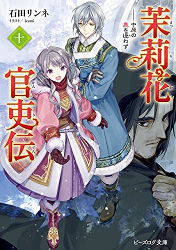 [石田リンネ] 茉莉花官吏伝 第01-10巻