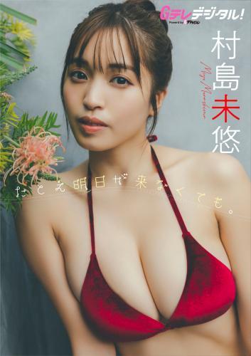 [G Teledigital! Photobook] Miyu Murashima 村島未悠 – Even if tomorrow never comes たとえ明日が来なくても。 / 2023-07-30