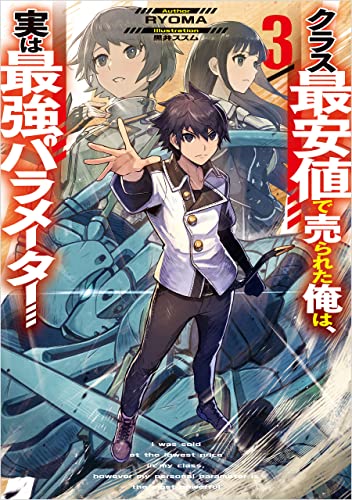 [RYOMA] クラス最安値で売られた俺は、実は最強パラメーター 全03巻