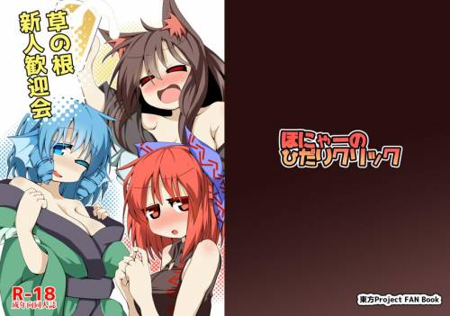 The thumbnail of [ほにゃーの左クリック] 草の根新人歓迎会 (東方) (エロ)