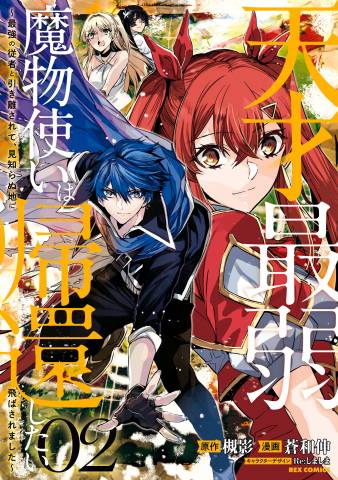 The thumbnail of [槻影×蒼和伸] 天才最弱魔物使いは帰還したい 第01-02巻