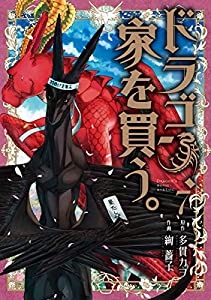 [多貫カヲ×絢薔子] ドラゴン、家を買う。 第05-07巻