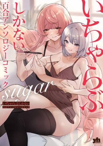 [アンソロジー] いちゃらぶしかない百合アンソロジーコミック 第01-03巻