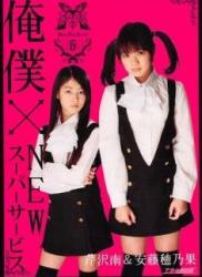 The thumbnail of [DVDRIP] Minami Serizawa, Honoka Ando 芹沢南, 安藤穂乃果 – 俺僕xNEWスーパーサービス [PLG-006]