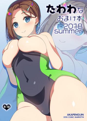 [アカペンギン (アサヒナヒカゲ)] たわわなおまけ本2018summer (月曜日のたわわ)