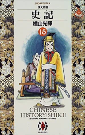 [横山光輝] 史記 全01-15巻