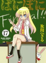 The thumbnail of Pani Poni (ぱにぽに) v1-17