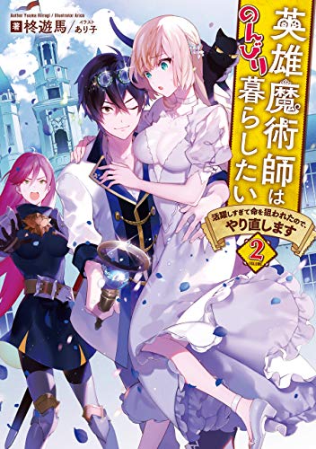 [柊遊馬] 英雄魔術師はのんびり暮らしたい 活躍しすぎて命を狙われたので、やり直します 第01-02巻