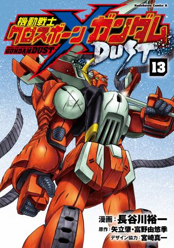 The thumbnail of [長谷川裕一] 機動戦士クロスボーン・ガンダム DUST 全13巻