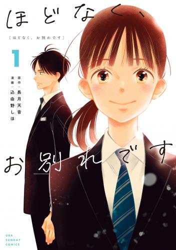 [長月天音×込由野しほ] ほどなく、お別れです 第01-02巻