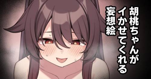 The thumbnail of [Moo] 胡桃ちゃんがイかせてくれる妄想絵 (原神)