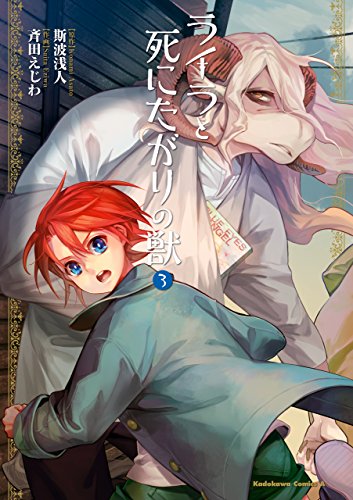 [斯波浅人×斉田えじわ] ライラと死にたがりの獣 第01-03巻