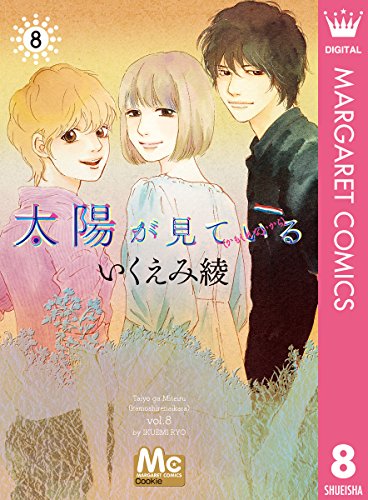 [いくえみ綾] 太陽が見ている(かもしれないから) 全08巻