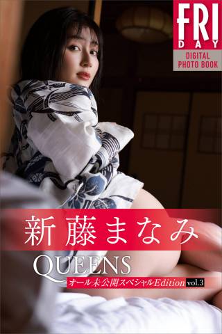 2022.09.30 新藤まなみ　Ｑｕｅｅｎｓ　オール未公開スペシャルＥｄｉｔｉｏｎ　ｖｏｌ．３　ＦＲＩＤＡＹデジタル写真集