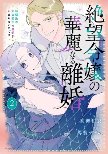 [高槻和衣×馬籠ヤヒロ] 絶望令嬢の華麗なる離婚～幼馴染の大公閣下の溺愛が止まらないのです～ 第01-02巻