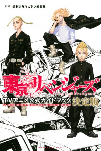 [週刊少年マガジン編集部] 東京リベンジャーズ TVアニメ公式ガイドブック 決定版