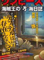 The thumbnail of 『ワンピース』海賊王の”考”海日誌