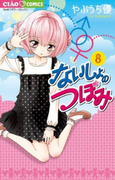 The thumbnail of Naisho no Tsubomi (ないしょのつぼみ) v1-8