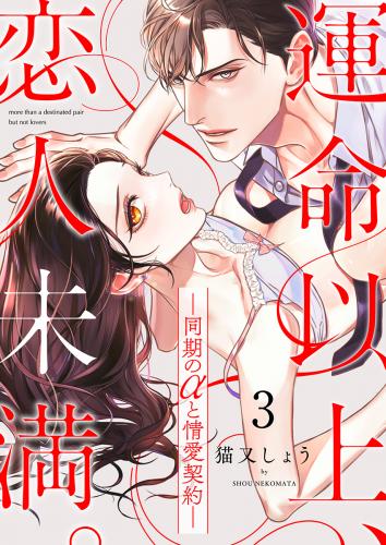 [猫又しょう] 運命以上、恋人未満。―同期のαと情愛契約― 第1-3話