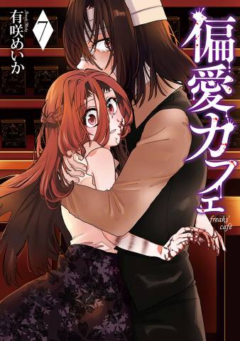 [有咲めいか] 偏愛カフェ 第01-07巻
