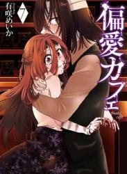 The thumbnail of [有咲めいか] 偏愛カフェ 第01-07巻