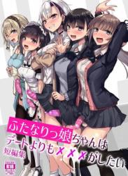 The thumbnail of (C101) [Futamare (あきあまれ)] ふたなりっ娘はデートよりも✗✗✗がしたい短編集 (オリジナル)