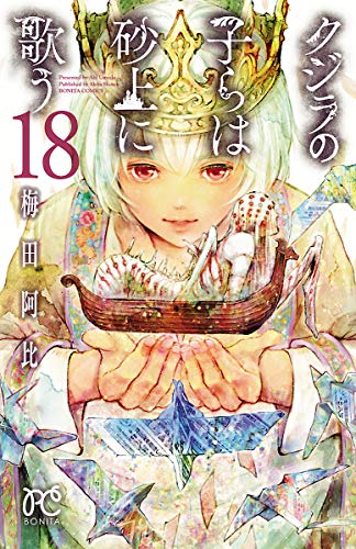 [梅田阿比] クジラの子らは砂上に歌う 第01-18巻