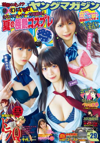 [Young magazine] 2023 No.29 yami かれしちゃん 篠原みなみ 河野まひる